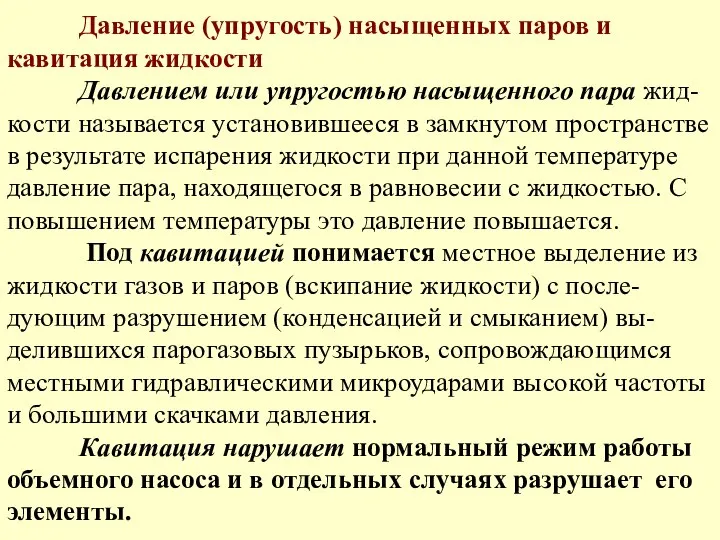 Давление (упругость) насыщенных паров и кавитация жидкости Давлением или упругостью насыщенного