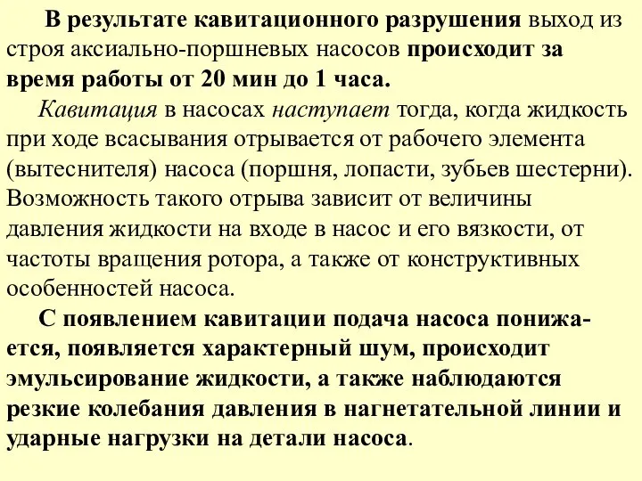 В результате кавитационного разрушения выход из строя аксиально-поршневых насосов происходит за