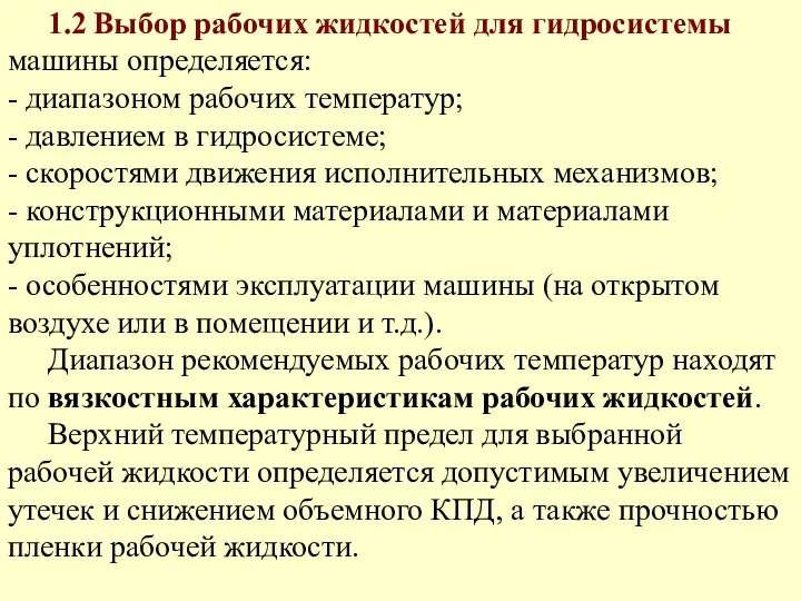 1.2 Выбор рабочих жидкостей для гидросистемы машины определяется: - диапазоном рабочих