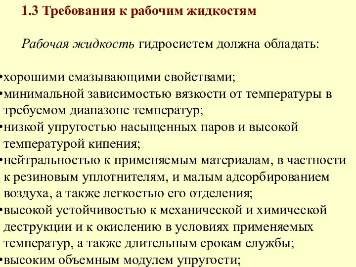 1.3 Требования к рабочим жидкостям Рабочая жидкость гидросистем должна обладать: хорошими