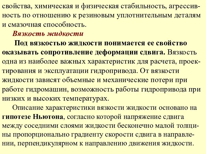 свойства, химическая и физическая стабильность, агрессив-ность по отношению к резиновым уплотнительным