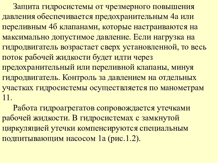 Защита гидросистемы от чрезмерного повышения давления обеспечивается предохранительным 4а или переливным