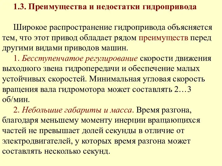 1.3. Преимущества и недостатки гидропривода Широкое распространение гидропривода объясняется тем, что