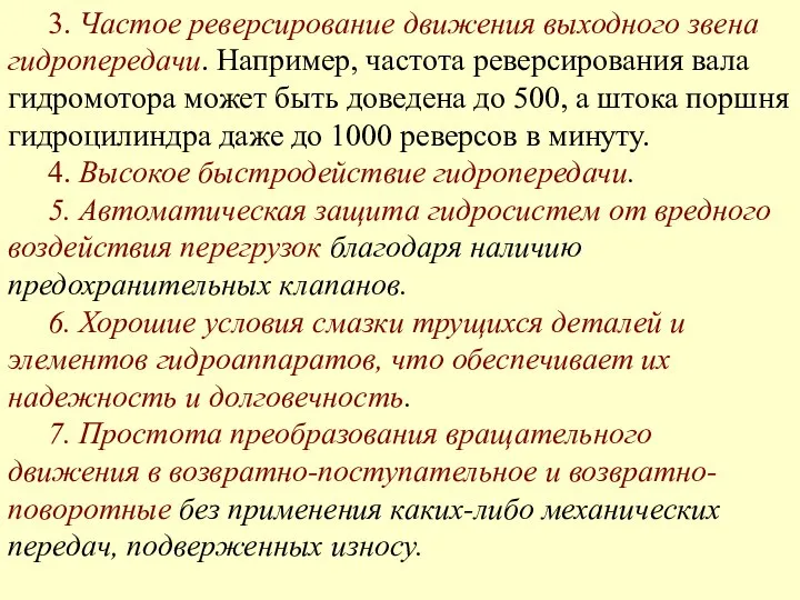 3. Частое реверсирование движения выходного звена гидропередачи. Например, частота реверсирования вала