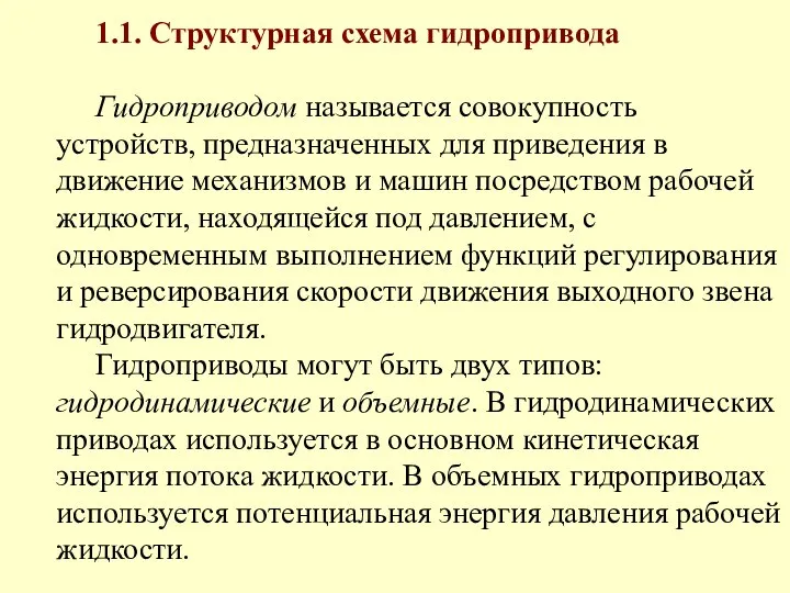 1.1. Структурная схема гидропривода Гидроприводом называется совокупность устройств, предназначенных для приведения