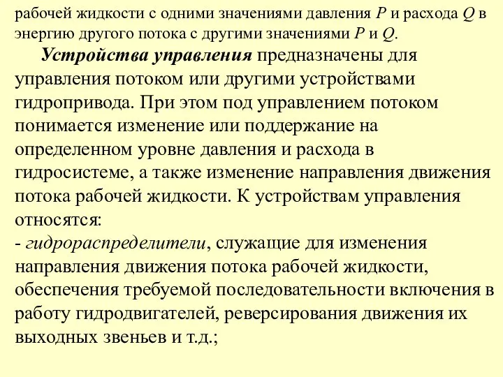 рабочей жидкости с одними значениями давления P и расхода Q в