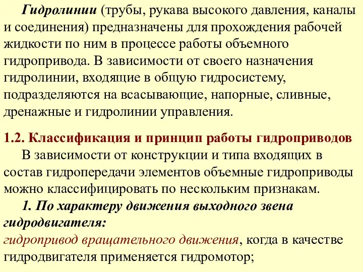 Гидролинии (трубы, рукава высокого давления, каналы и соединения) предназначены для прохождения