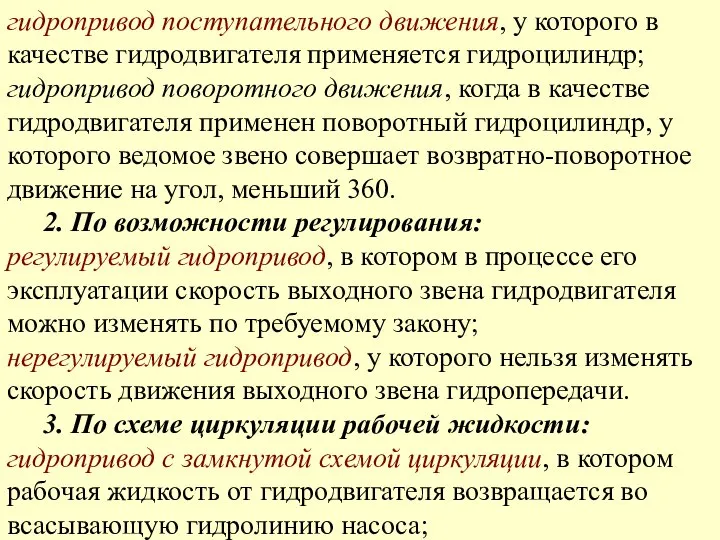 гидропривод поступательного движения, у которого в качестве гидродвигателя применяется гидроцилиндр; гидропривод