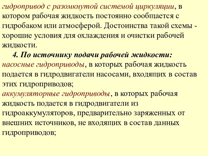 гидропривод с разомкнутой системой циркуляции, в котором рабочая жидкость постоянно сообщается