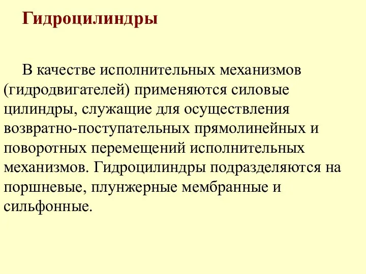 Гидроцилиндры В качестве исполнительных механизмов (гидродвигателей) применяются силовые цилиндры, служащие для