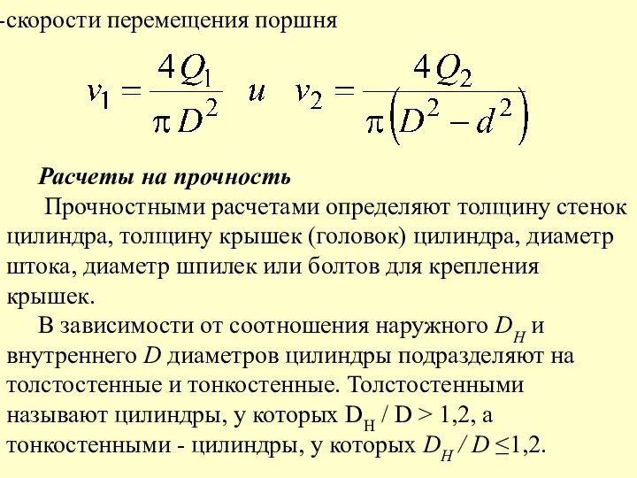 скорости перемещения поршня Расчеты на прочность Прочностными расчетами определяют толщину стенок