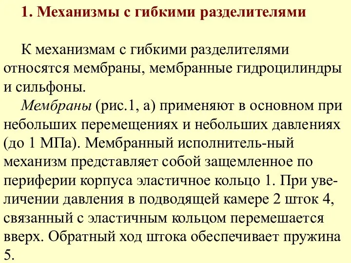 1. Механизмы с гибкими разделителями К механизмам с гибкими разделителями относятся