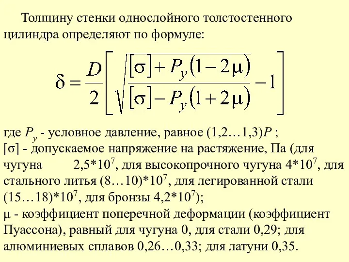 Толщину стенки однослойного толстостенного цилиндра определяют по формуле: где Pу -