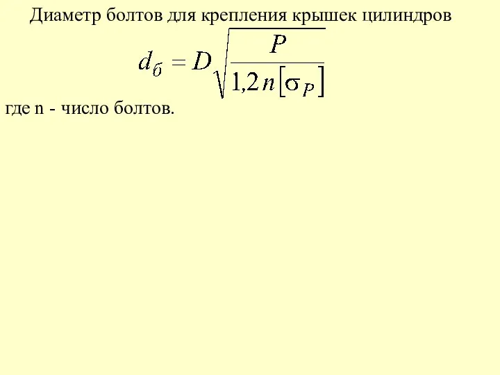 Диаметр болтов для крепления крышек цилиндров где n - число болтов.