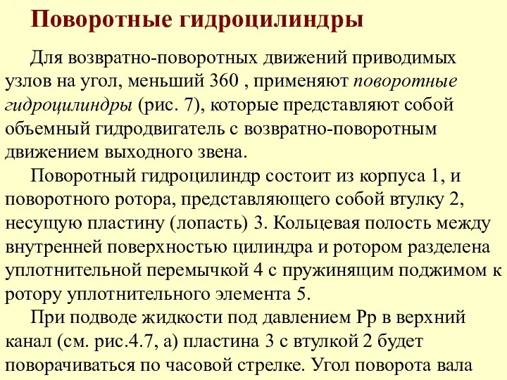 Поворотные гидроцилиндры Для возвратно-поворотных движений приводимых узлов на угол, меньший 360