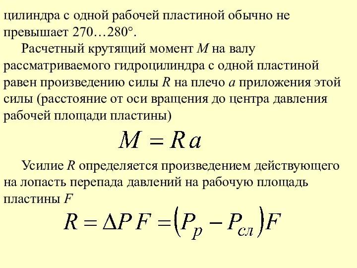 цилиндра с одной рабочей пластиной обычно не превышает 270…280°. Расчетный крутящий