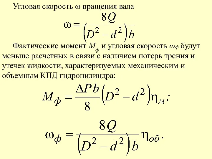 Угловая скорость ω вращения вала Фактические момент Mф и угловая скорость