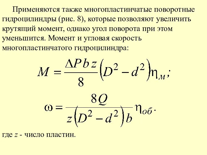 Применяются также многопластинчатые поворотные гидроцилиндры (рис. 8), которые позволяют увеличить крутящий