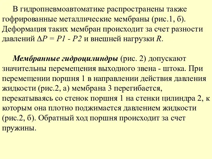 В гидропневмоавтоматике распространены также гофрированные металлические мембраны (рис.1, б). Деформация таких