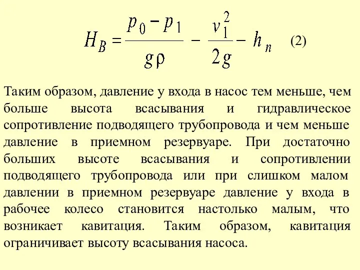 (2) Таким образом, давление у входа в насос тем меньше, чем