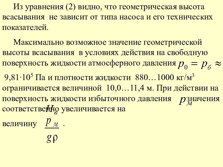 Из уравнения (2) видно, что геометрическая высота всасывания не зависит от