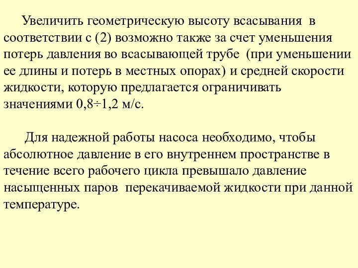 Увеличить геометрическую высоту всасывания в соответствии с (2) возможно также за