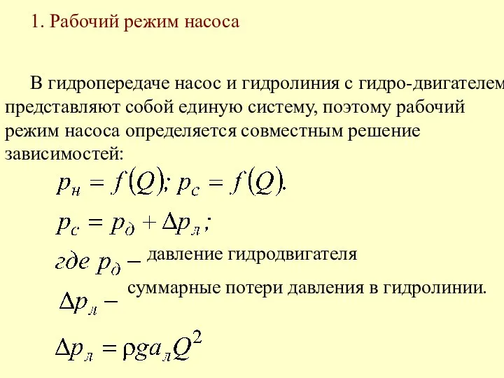 1. Рабочий режим насоса В гидропередаче насос и гидролиния с гидро-двигателем