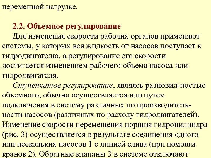 переменной нагрузке. 2.2. Объемное регулирование Для изменения скорости рабочих органов применяют