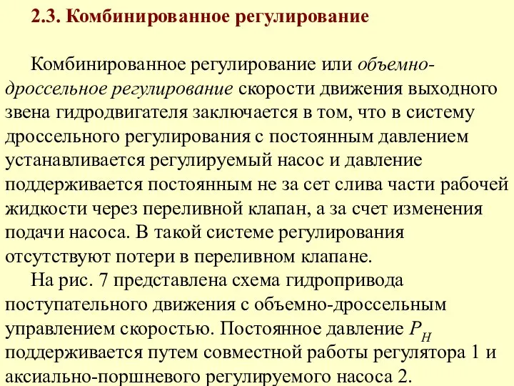 2.3. Комбинированное регулирование Комбинированное регулирование или объемно-дроссельное регулирование скорости движения выходного