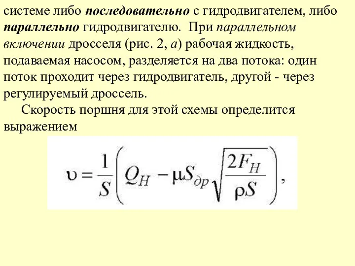 системе либо последовательно с гидродвигателем, либо параллельно гидродвигателю. При параллельном включении