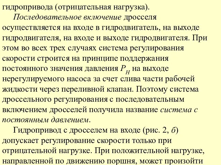 гидропривода (отрицательная нагрузка). Последовательное включение дросселя осуществляется на входе в гидродвигатель,