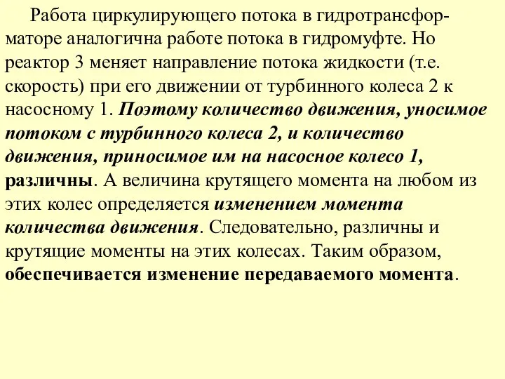 Работа циркулирующего потока в гидротрансфор-маторе аналогична работе потока в гидромуфте. Но