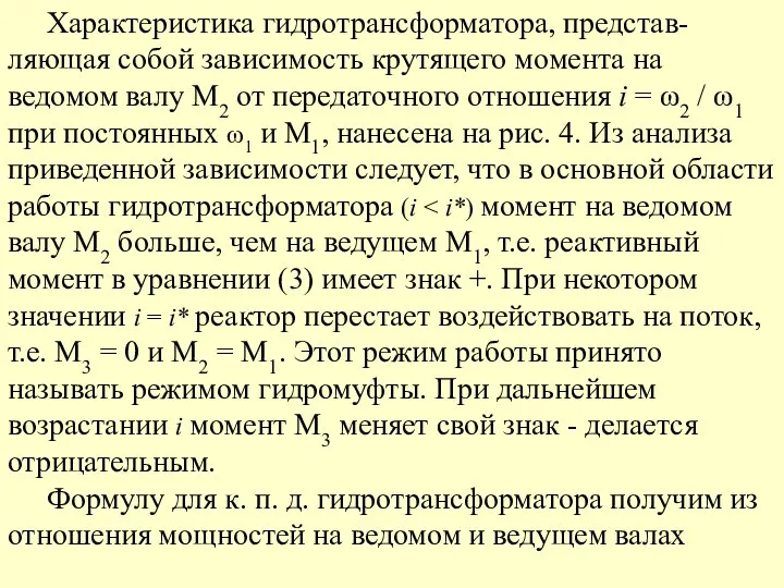 Характеристика гидротрансформатора, представ-ляющая собой зависимость крутящего момента на ведомом валу М2