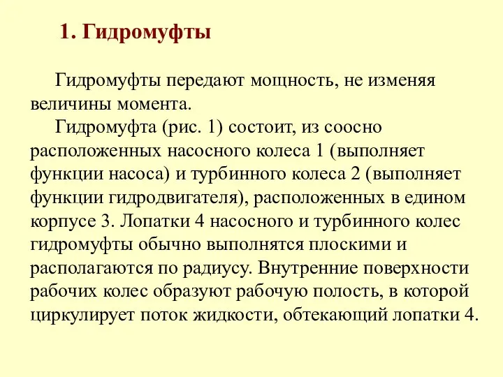 1. Гидромуфты Гидромуфты передают мощность, не изменяя величины момента. Гидромуфта (рис.