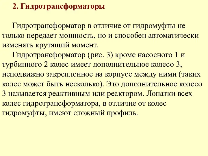 2. Гидротрансформаторы Гидротрансформатор в отличие от гидромуфты не только передает мощность,