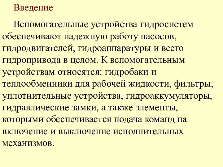 Введение Вспомогательные устройства гидросистем обеспечивают надежную работу насосов, гидродвигателей, гидроаппаратуры и