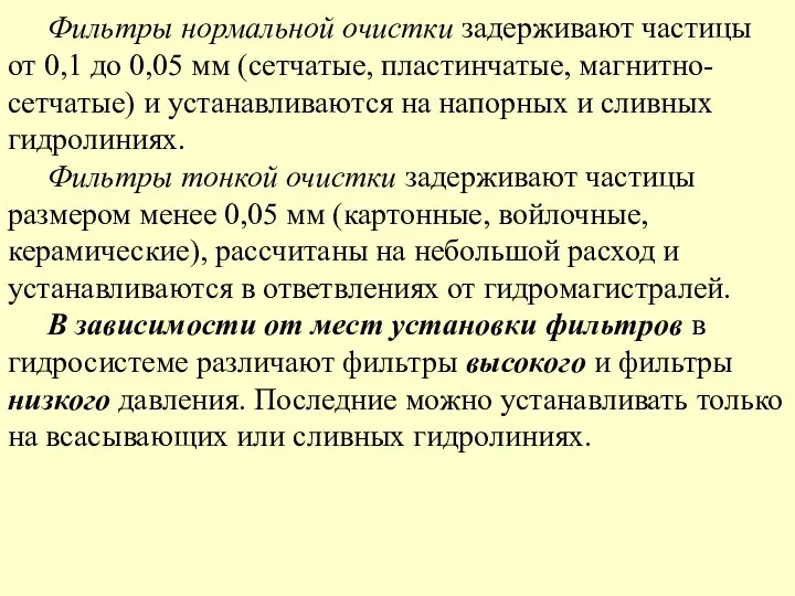 Фильтры нормальной очистки задерживают частицы от 0,1 до 0,05 мм (сетчатые,