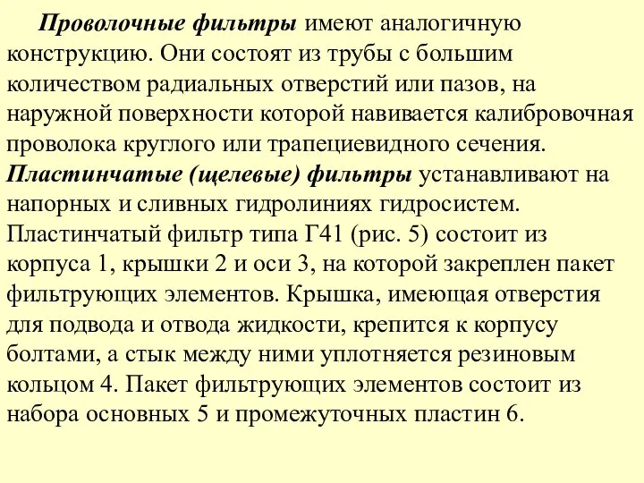 Проволочные фильтры имеют аналогичную конструкцию. Они состоят из трубы с большим