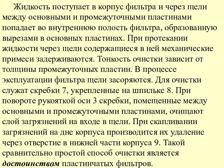 Жидкость поступает в корпус фильтра и через щели между основными и