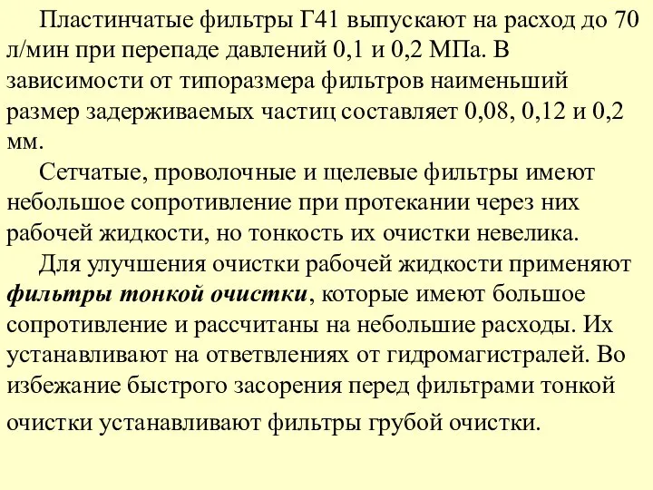 Пластинчатые фильтры Г41 выпускают на расход до 70 л/мин при перепаде