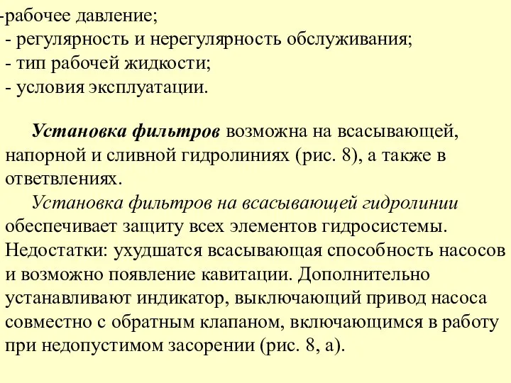 рабочее давление; - регулярность и нерегулярность обслуживания; - тип рабочей жидкости;