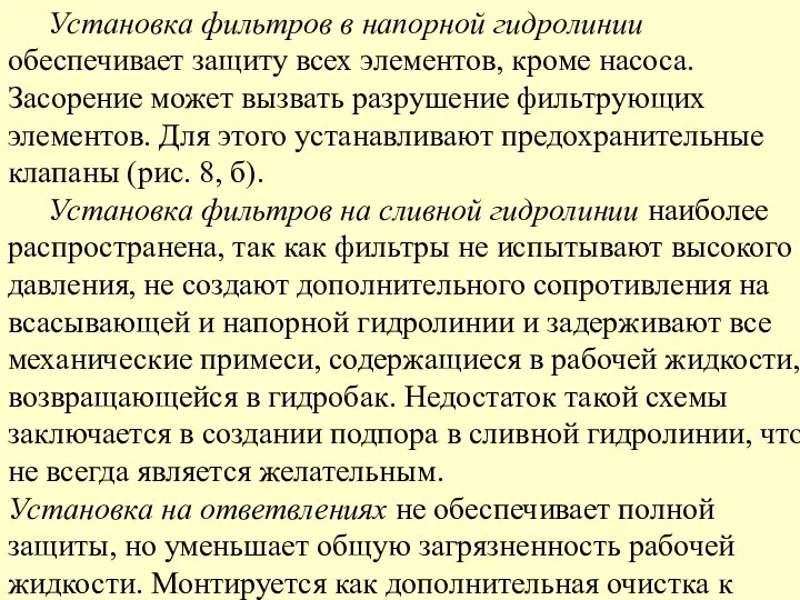 Установка фильтров в напорной гидролинии обеспечивает защиту всех элементов, кроме насоса.