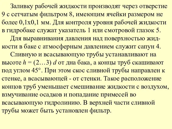 Заливку рабочей жидкости производят через отверстие 9 с сетчатым фильтром 8,