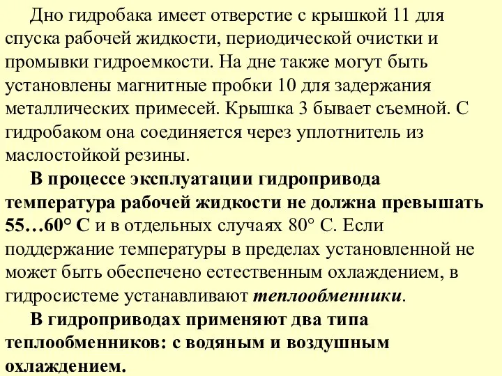 Дно гидробака имеет отверстие с крышкой 11 для спуска рабочей жидкости,