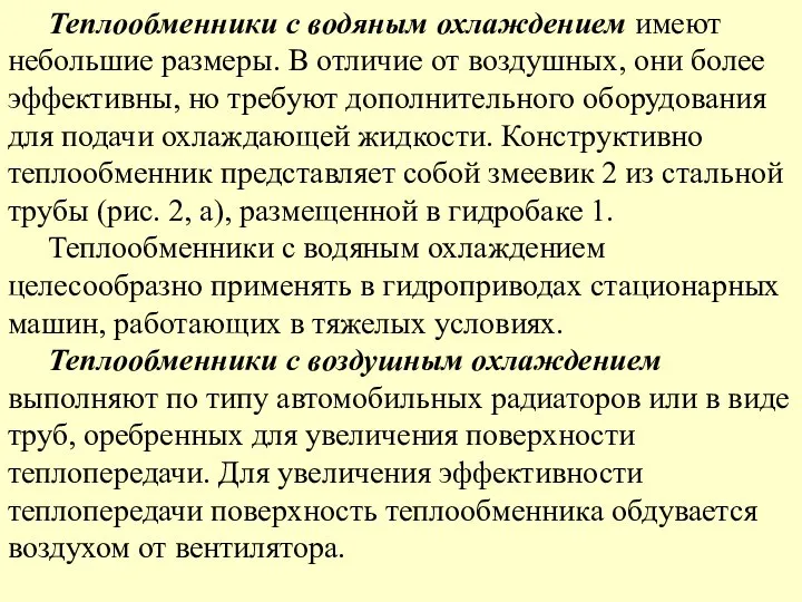 Теплообменники с водяным охлаждением имеют небольшие размеры. В отличие от воздушных,