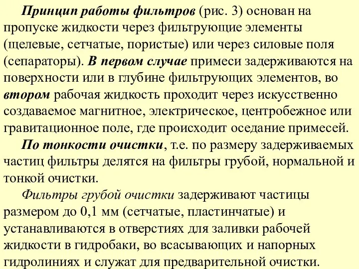 Принцип работы фильтров (рис. 3) основан на пропуске жидкости через фильтрующие