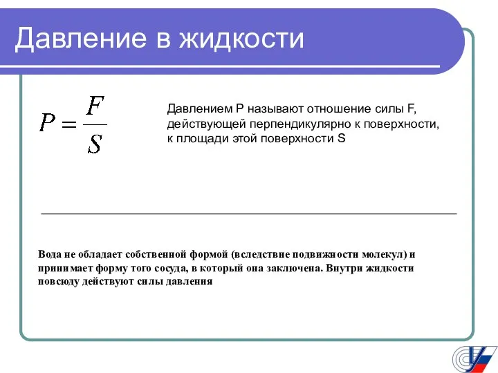 Давление в жидкости Давлением P называют отношение силы F, действующей перпендикулярно