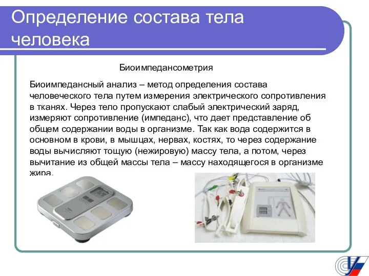 Определение состава тела человека Биоимпедансометрия Биоимпедансный анализ – метод определения состава