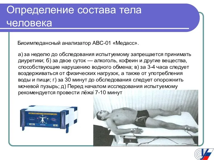 Определение состава тела человека Биоимпедансный анализатор ABC-01 «Медасс». а) за неделю