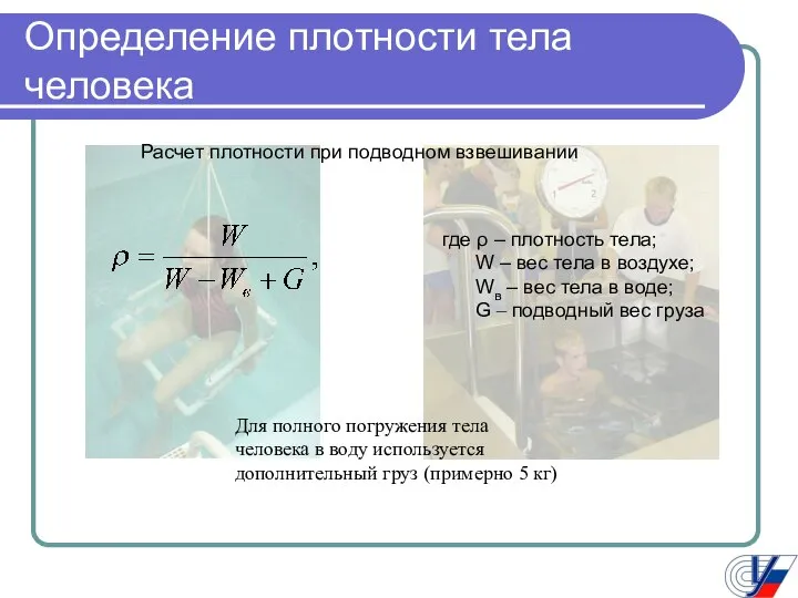 Определение плотности тела человека Расчет плотности при подводном взвешивании где ρ